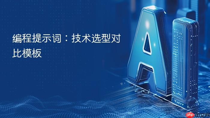 编程提示词:技术选型对比模板