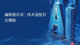 编程提示词：技术选型对比模板