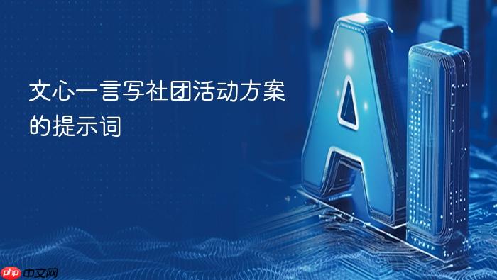 文心一言写社团活动方案的提示词
