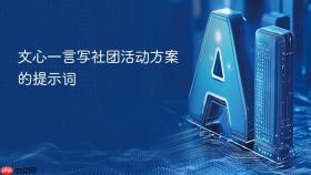 文心一言写社团活动方案的提示词