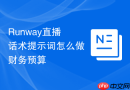 Runway直播话术提示词怎么做财务预算