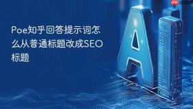 poe知乎回答提示词怎么从普通标题改成seo标题