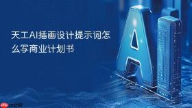 天工ai插画设计提示词怎么写商业计划书