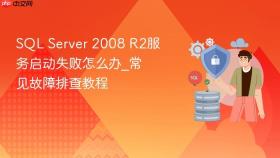 sql server 2008 r2服务启动失败怎么办_常见故障排查教程