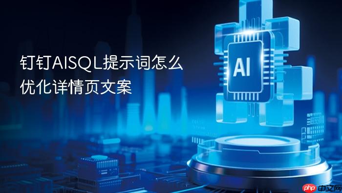 钉钉aisql提示词怎么优化详情页文案
