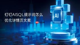 钉钉AISQL提示词怎么优化详情页文案