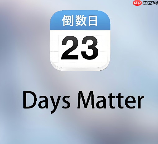 倒数日怎么添加纪念日