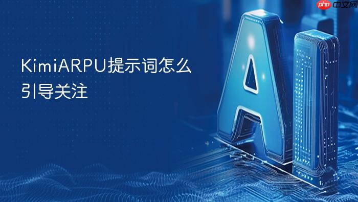 kimiarpu提示词怎么引导关注