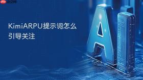 KimiARPU提示词怎么引导关注