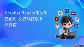 Acrobat Reader怎么免费使用_免费版获取方法指南