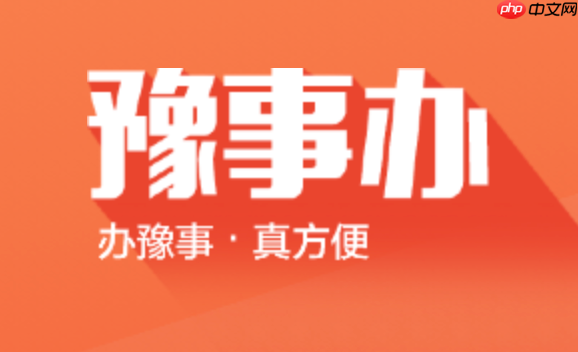 豫事办养老金认证办理教程