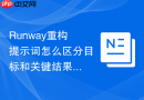 Runway重构提示词怎么区分目标和关键结果