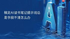 稿定ai读书笔记提示词总是字段不清怎么办