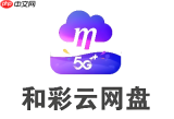 和彩云网盘在线使用官方网址