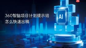 360智脑项目计划提示词怎么快速出稿