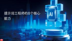 提示词工程师的8个核心能力