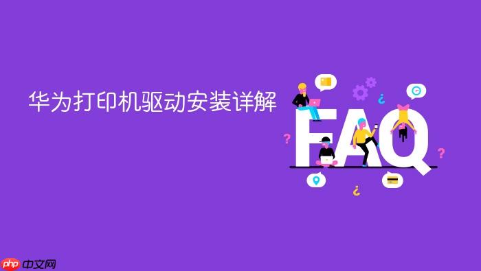 华为打印机驱动安装详解
