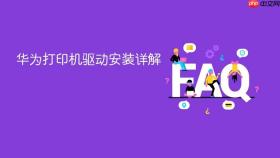 华为打印机驱动安装详解