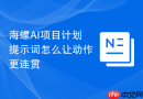 海螺AI项目计划提示词怎么让动作更连贯