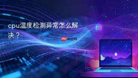 cpu温度检测异常怎么解决？