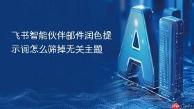 飞书智能伙伴邮件润色提示词怎么筛掉无关主题