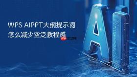 WPS AIPPT大纲提示词怎么减少空泛教程感