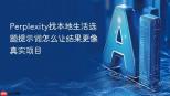 Perplexity找本地生活选题提示词怎么让结果更像真实项目