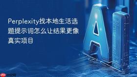 Perplexity找本地生活选题提示词怎么让结果更像真实项目