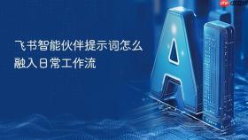 飞书智能伙伴提示词怎么融入日常工作流