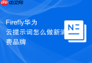 Firefly华为云提示词怎么做新消费品牌