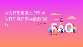 华为打印机怎么打印 华为打印机打印功能使用教程