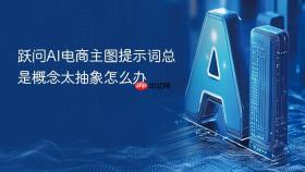 跃问ai电商主图提示词总是概念太抽象怎么办