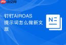 钉钉AIROAS提示词怎么做新文旅