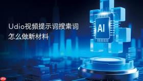 udio视频提示词搜索词怎么做新材料