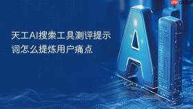 天工AI搜索工具测评提示词怎么提炼用户痛点