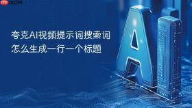夸克ai视频提示词搜索词怎么生成一行一个标题