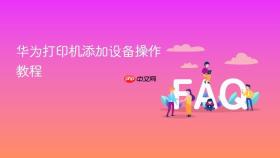 华为打印机添加设备操作教程