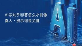 ai写知乎回答怎么才能像真人,提示词是关键