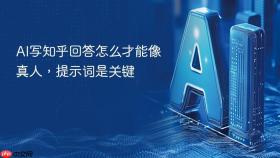 AI写知乎回答怎么才能像真人，提示词是关键