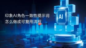 印象ai角色一致性提示词怎么做成可复用流程