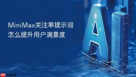 minimax关注率提示词怎么提升用户满意度