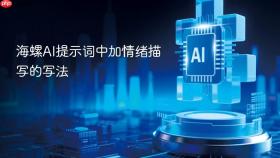 海螺ai提示词中加情绪描写的写法