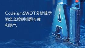 codeiumswot分析提示词怎么控制标题长度和语气