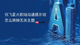 讯飞星火职场沟通提示词怎么筛掉无关主题