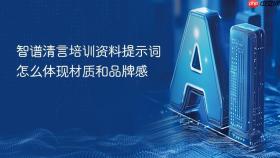 智谱清言培训资料提示词怎么体现材质和品牌感