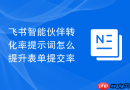 飞书智能伙伴转化率提示词怎么提升表单提交率
