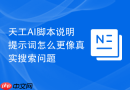天工AI脚本说明提示词怎么更像真实搜索问题