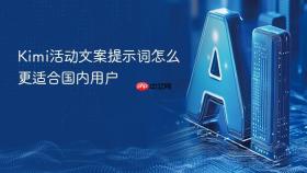 Kimi活动文案提示词怎么更适合国内用户