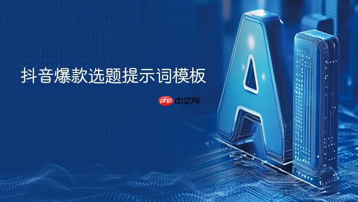 抖音爆款选题提示词模板