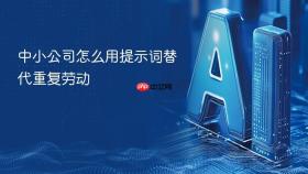 中小公司怎么用提示词替代重复劳动